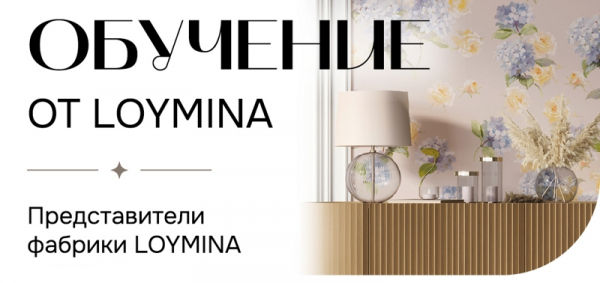 Поток обучения от представителей фабрики LOYMINA