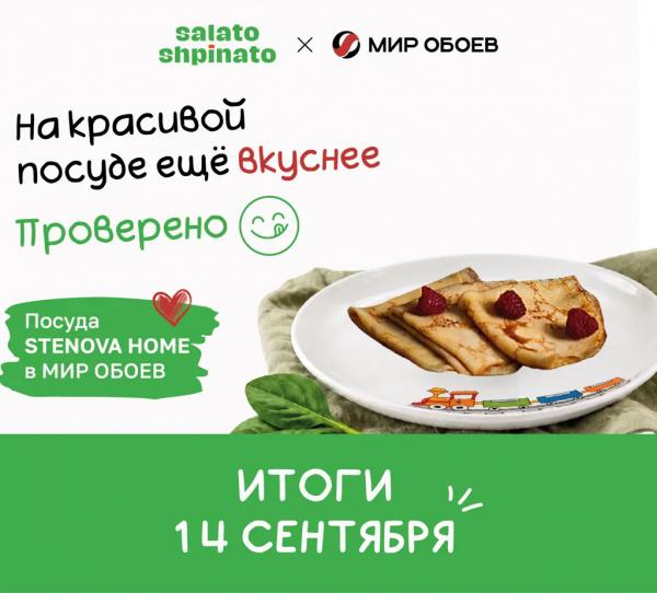САЛАТО ШПИНАТО x МИР ОБОЕВ